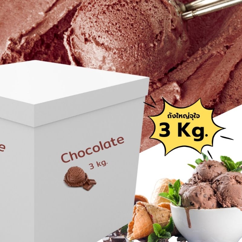 ไอศครีมฮาร์ดเสิร์ฟ ไอติมตัก ขนาด 3-3.5 kg. ทานก็ได้ ขายก็ดี