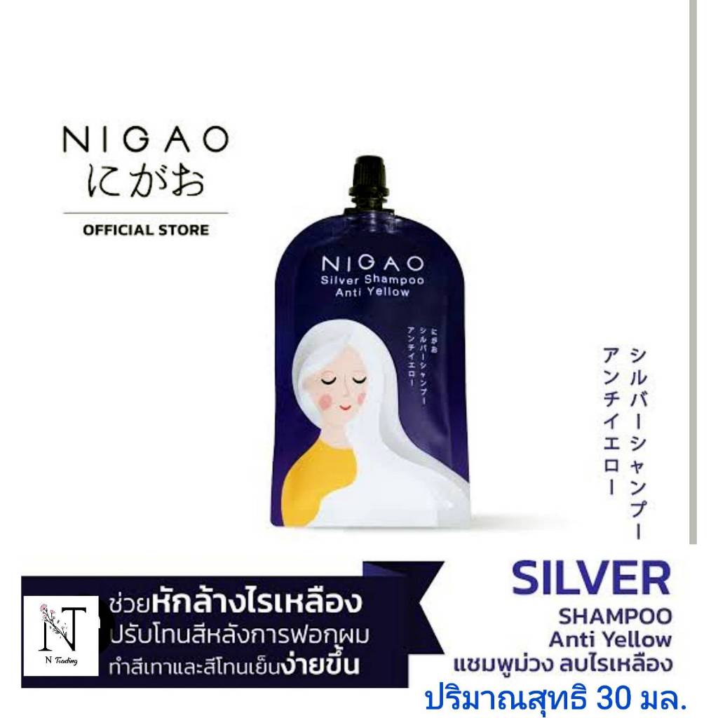 นิกาโอะ ซิลเวอร์ แชมพู แอนตี้ เยลโล่(แชมพูลดประกายสีเหลือง) ปริมาณ 30 มล./NIGAO Silver Shampoo Anti Yellow Net 30 ml.