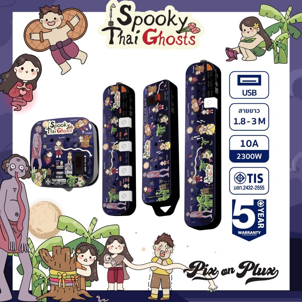 [พร้อมส่ง] PixonPlux ปลั๊กไฟลาย "ก๊วนผี" 2,4 ช่อง+2USB VCT3x0.75 -3 M มีมอก ปลั๊กพ่วง รับประกัน 5 ปี