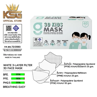 [KSG Official] G LUCKY 3D KIDS หน้ากากอนามัยสำหรับเด็ก ทรง 3 มิติ หนา 3 ชั้น Face Mask 3-Layer (กล่อง บรรจุ 40 ชิ้น)