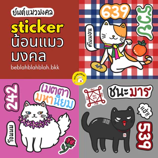 สติ๊กเกอร์ไดคัทยันต์แมวมงคล พร้อมการ์ดเขียนข้อความ