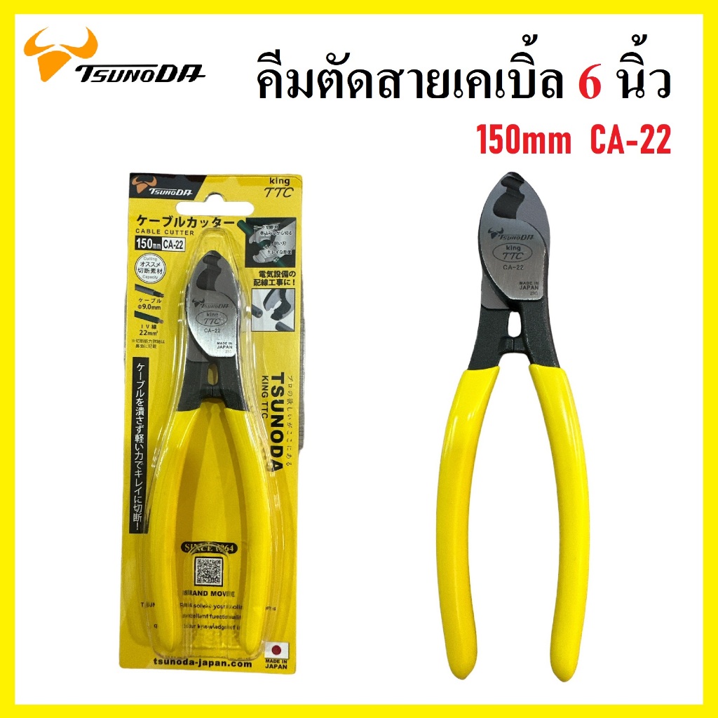 คีมตัดสายเคเบิ้ล 6" TSUNODA Cable Cutter CA-22