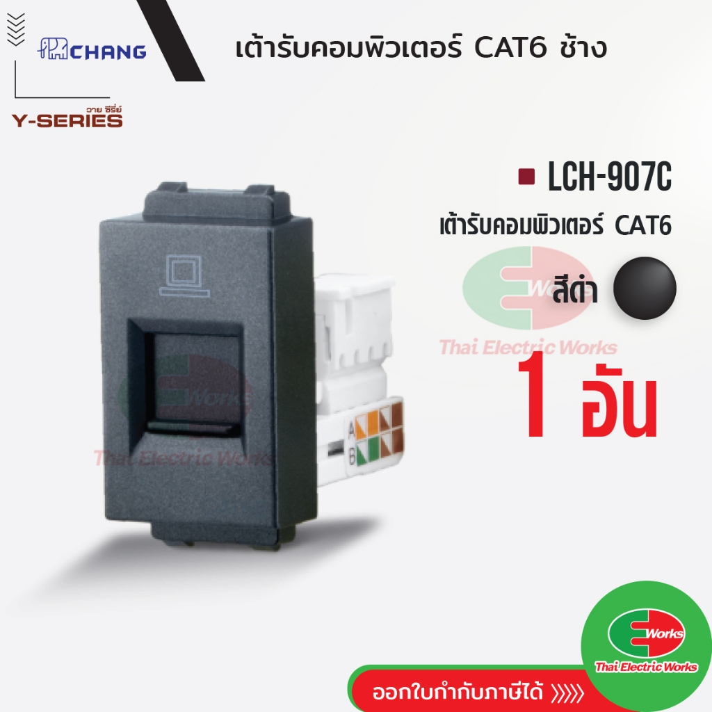 Chang LCH-907C เต้ารับคอมพิวเตอร์ CAT6 สีดำ เต้ารับสายแลน ปลั๊ก LAN ปลั๊กแลน ช้าง
