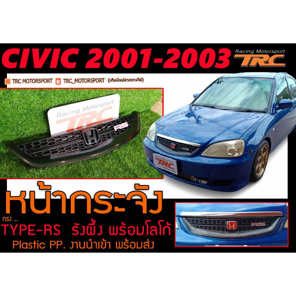 CIVIC 2001 2002 2003ไดเมนชั่น ES ทรงRS หน้ากระจัง รังผึ้ง พร้อมโลโก้ (Plastic PP)