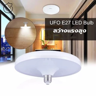 หลอดไฟLED ขั้ว E27 แสงสีขาว แสงวอร์ม ทรงUFO ไม่กินไฟ ถนอมสายตา สว่างมาก ประหยัดจริง แสงกระจายกว้าง