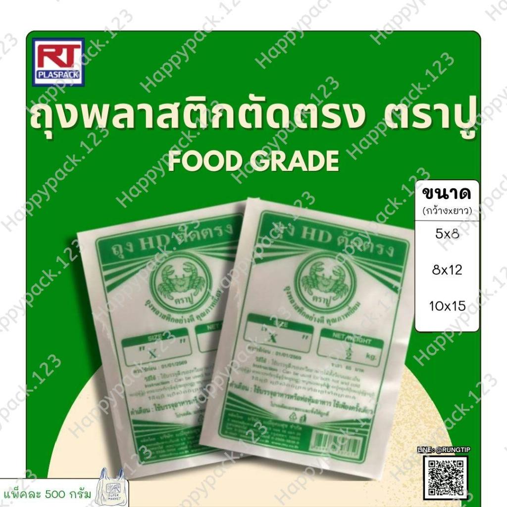 [ยกมัด 5 กก.] ถุงไฮเดน (HD) ถุงขุ่น ถุงตัดตรง บรรจุอาหารได้ทั้งร้อน และเย็น