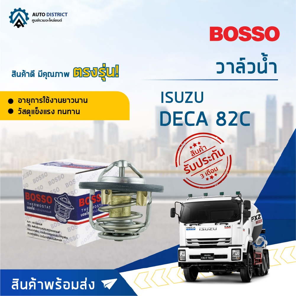 BOSSO วาล์วน้ำ ISUZU DECA 82°C DECA, FTR195, FTR240, 6HK1, 6HH1 มีโอริง จำนวน 1 ตัว
