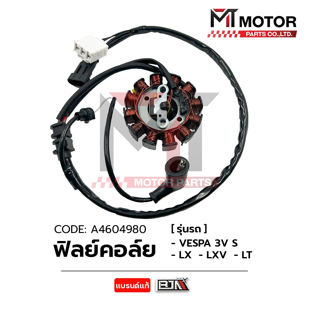 (A4604980) ฟิลย์คอล์ย VESPA 3V, VESPA S, VESPA LX, VESPA LXV, VESPA LT [MT] คอล์ยVESPA LX มัดไฟVESPA