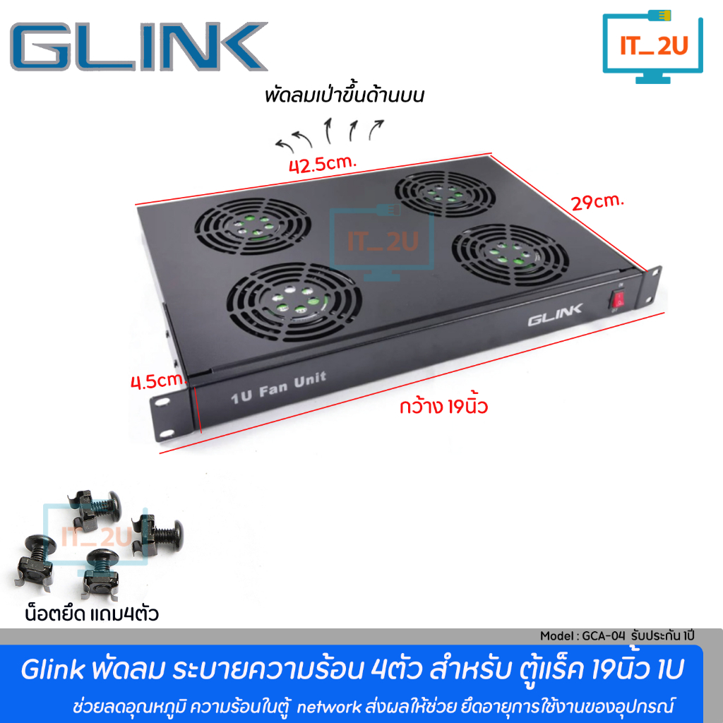 Glink GCA-04 Cooling Fan 4Way 19" 1U For Rack Cabinet พัดลมระบายความร้อนตู้เเร็ค 19นิ้ว
