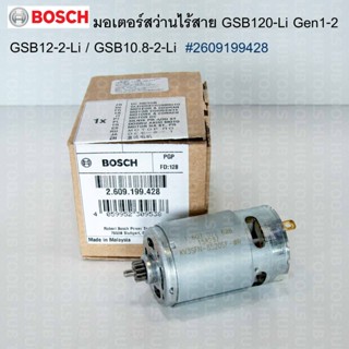 มอเตอร์สว่าน GSB 120-li GEN1-2/GSB12-2-li/GSB10.8-2-li /GSB1…