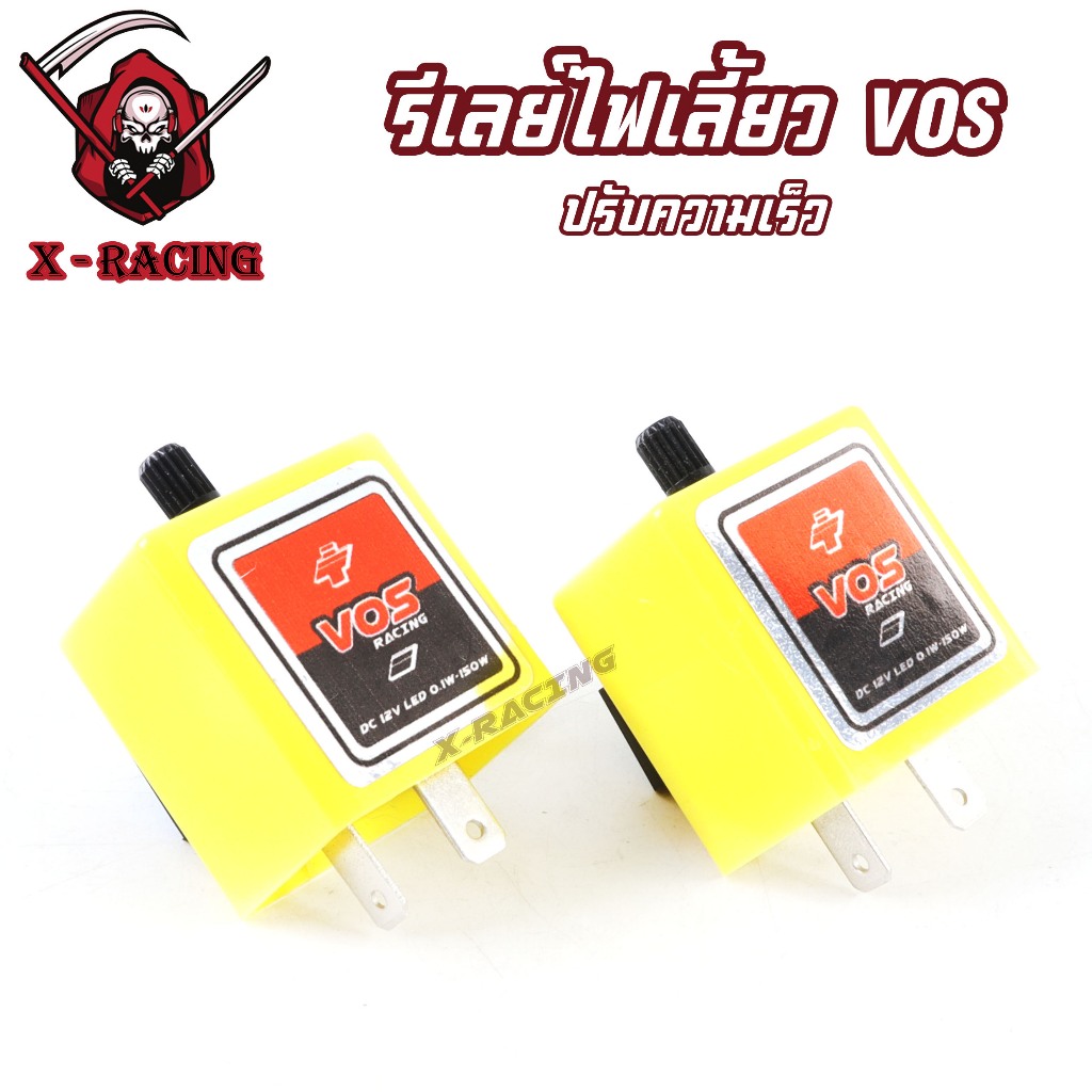 รีเลย์ไฟเลี้ยว ปรับความเร็วได้ VOS ดีเลย์ไฟเลี้ยวซิ่งมอไซค์ สีเหลือง l X-Racing
