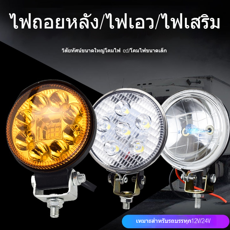 ไฟ LED ถอยหลังรถบรรทุก 24V/12V ไฟสปอตไลท์/ข้างรถ แบบกันน้ำ คุณภาพสูง