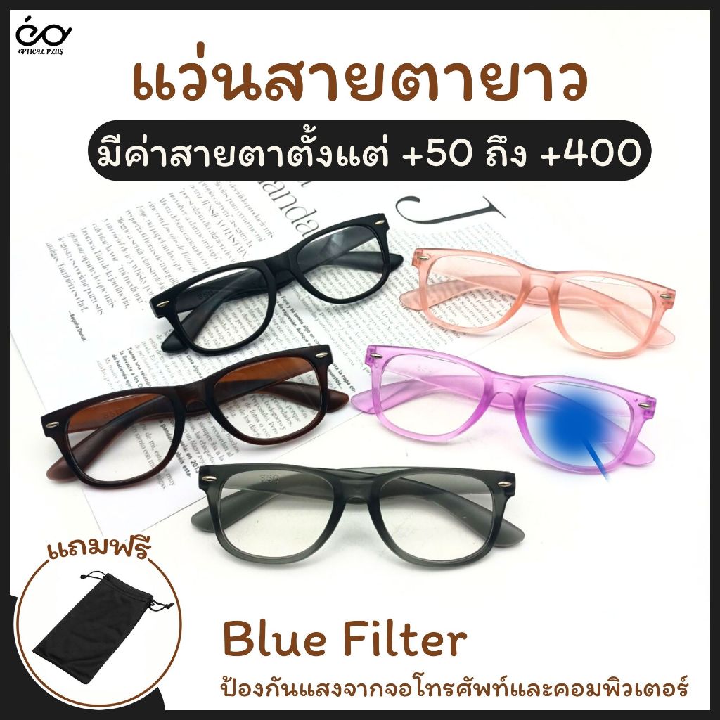 Optical Plus แว่นสายตายาว Glasses BlueFilter แว่นสายตากรองแสง แว่นดูโทรศัพท์ แว่นกรองแสงสีฟ้า เลนส์ชัด 350