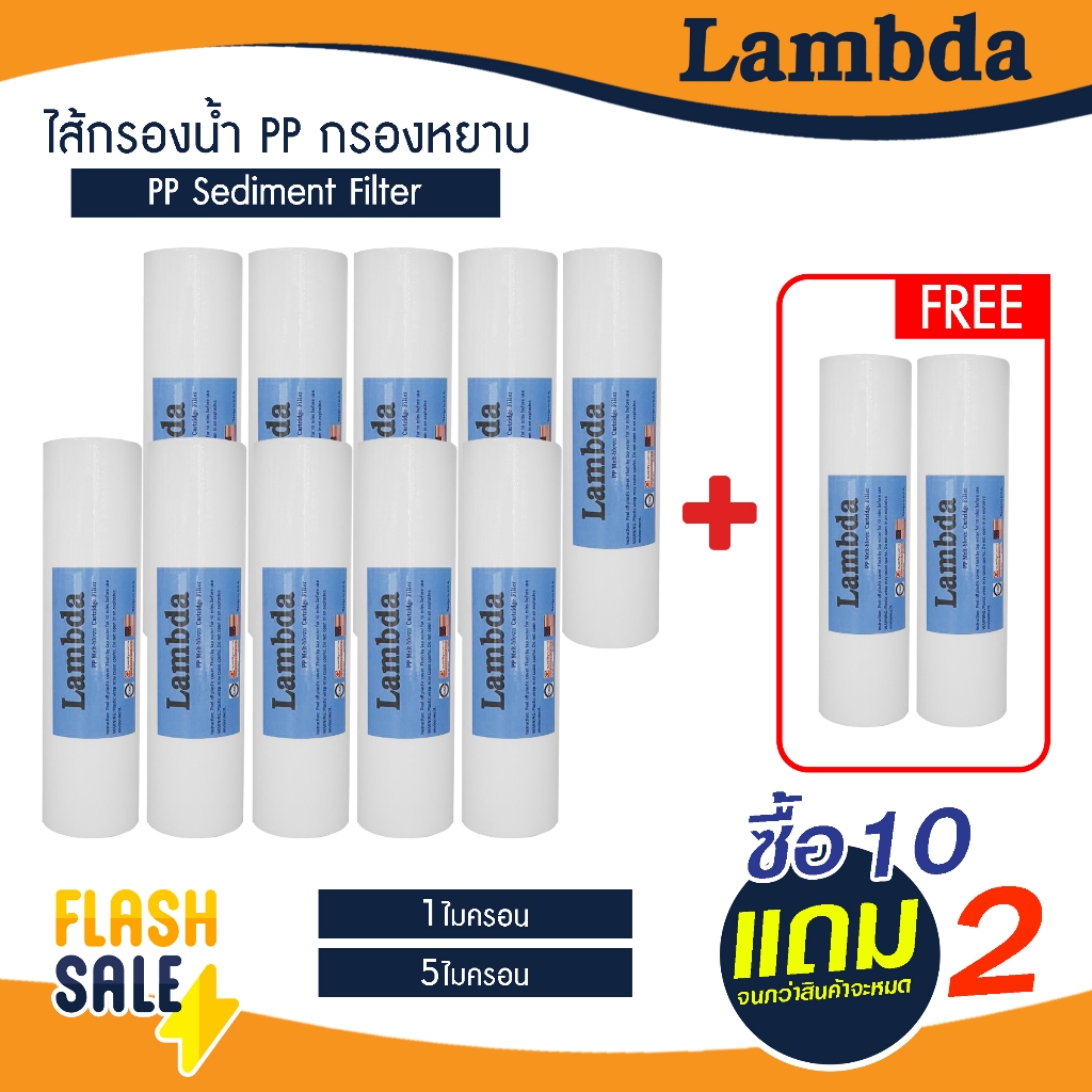 ไส้กรองน้ำ PP กรองหยาบ 10 นิ้ว Lambda Tema 1 5 ไมครอน 12 ชิ้น Sediment 10" x  2.5" ไส้กรองหยาบ ตู้น้ำหยอดเหรียญ Purfy