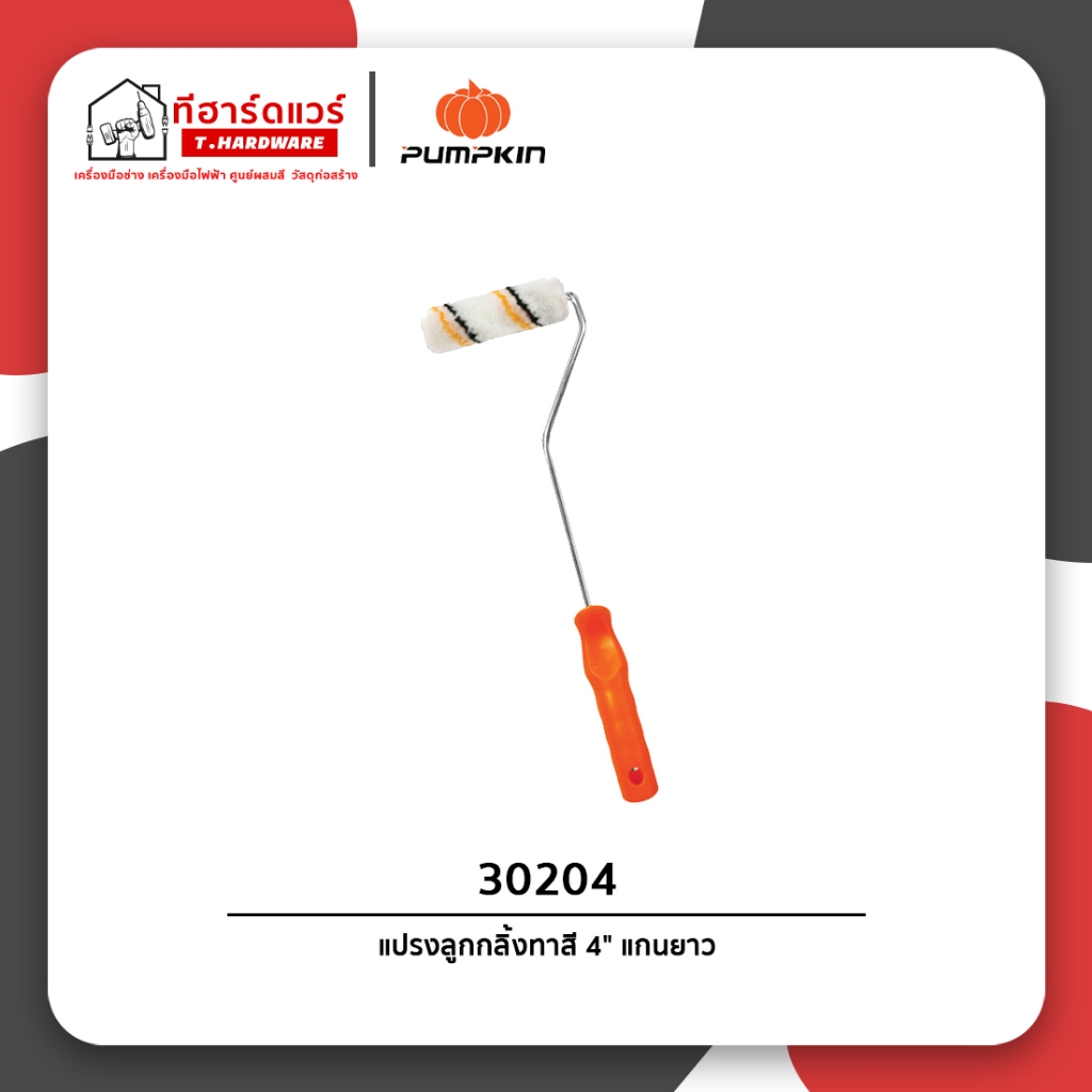 Pumpkin ลูกกลิ้งทาสี 4นิ้ว แกนยาว แปรงทาสี 30204