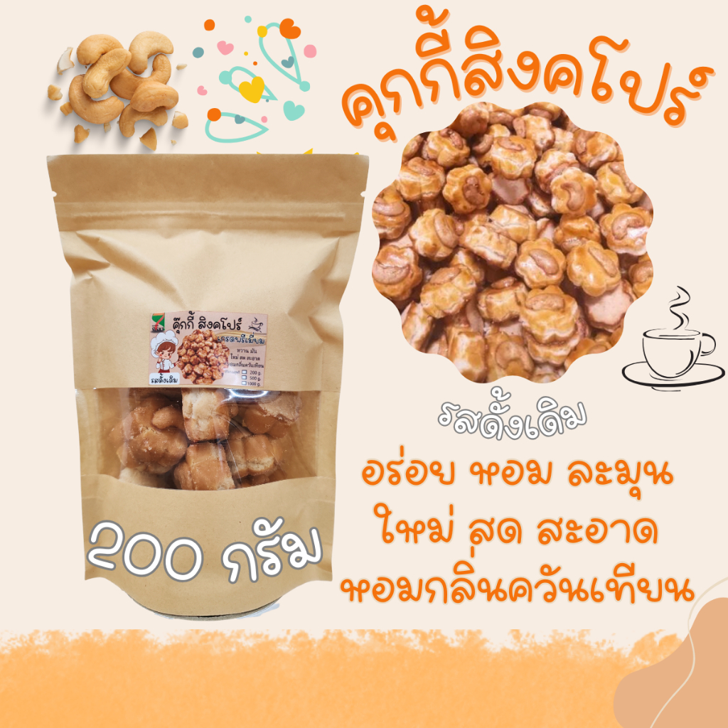 ส่งไว คุกกี้สิงคโปร์ เกรดส่งห้าง 200g เม็ดมะม่วงใหญ่เม็ดเต็ม เกรดพรีเมี่ยม ทำสดใหม่ทุกวัน คุ๊กกี้สิงคโปร์ ขนม คุกกี้