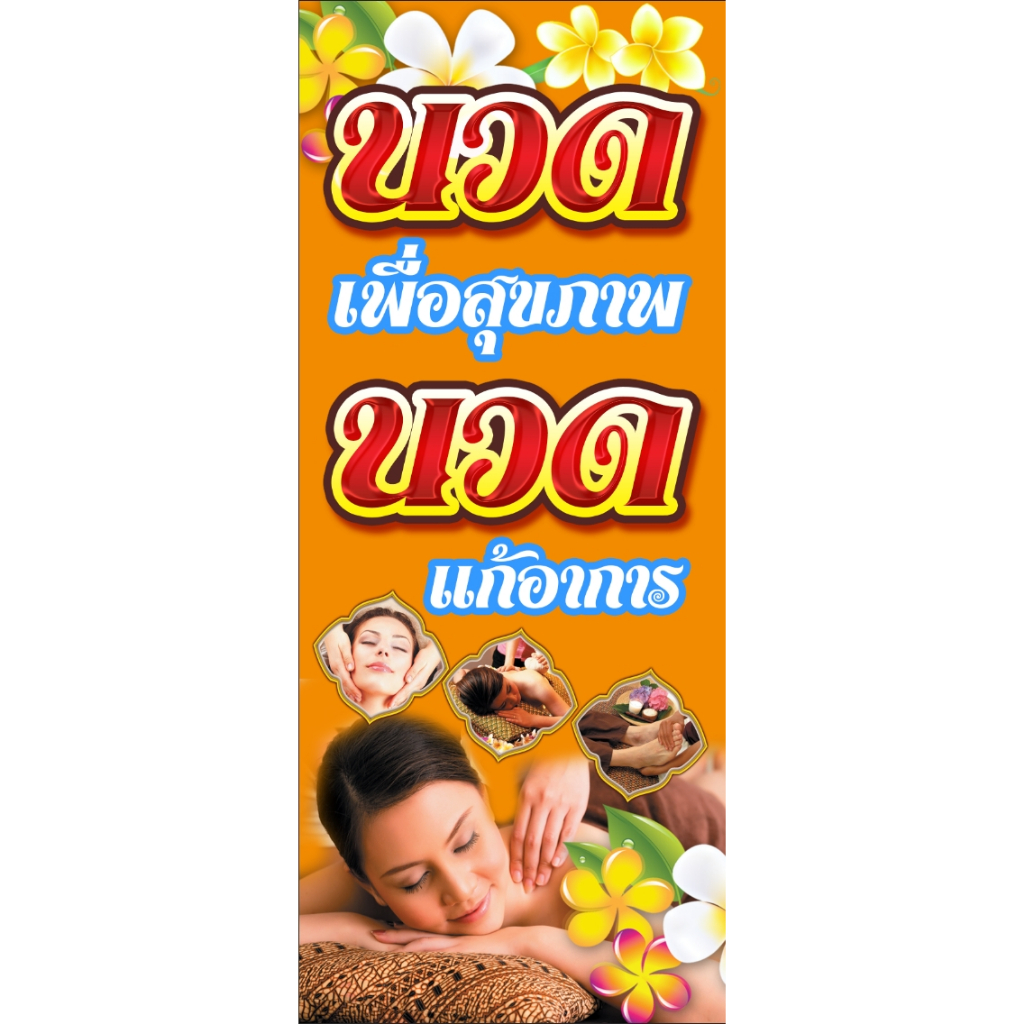 ป้ายไวนิลร้านนวด นวดผ่อนคลาย นวดแผนไทย พร้อมส่ง แก้ไขข้อความทักแชท ขนาด 50*120 cm (ราคาต่อ 1 ด้าน) ราคา ถูกที่สุด ดีลบีเคเค แกลเลอรีภาพที่ 3