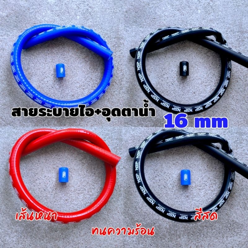 สายระบายไอ + อุดตาน้ำ 16 mm