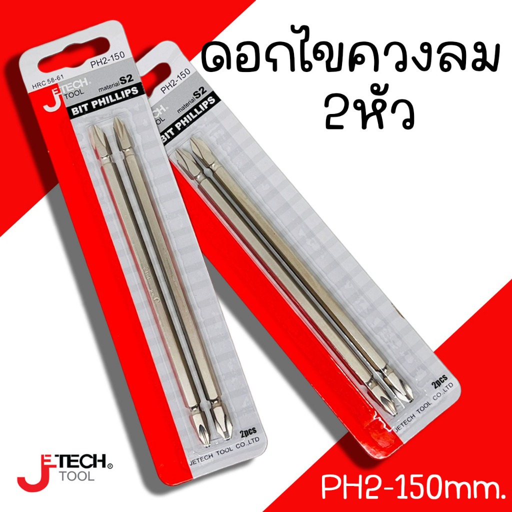 ดอกไขควงลม 2 หัว (แพคคู่) Je-Tech PH2-150 หัวไขควง ดอกไขควงแฉก ปากแฉก ไขควงลมยาว ไขควงลม Jtech Jetec