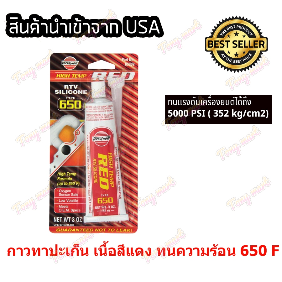 Versachem กาวทาปะเก็น 65309 ทนความร้อน กาวแดง HIGH TEMP RED 85 กรัม ปะเก็นเหลว