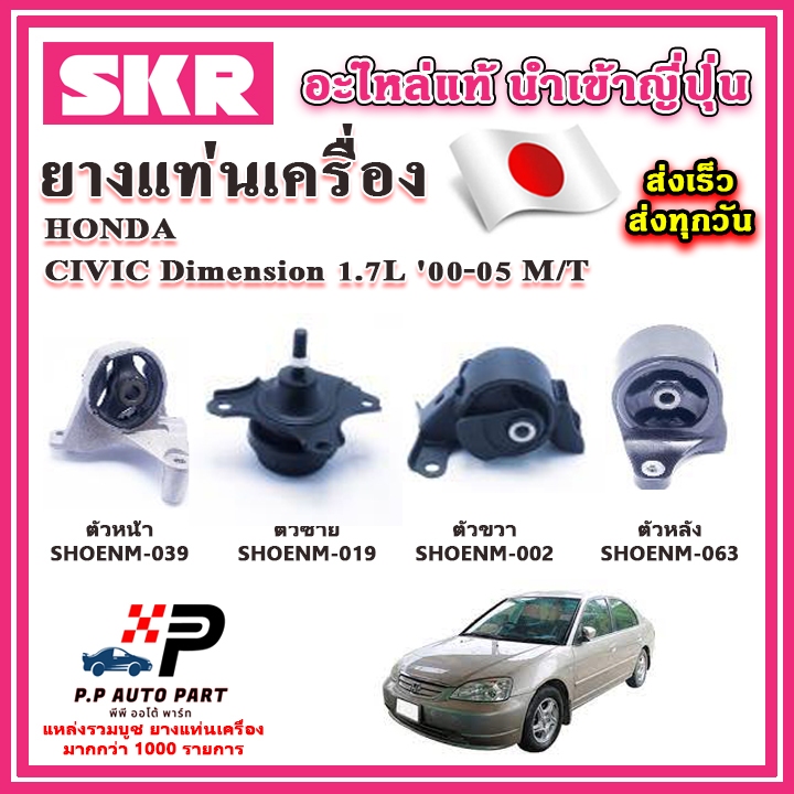 ยางแท่นเครื่อง HONDA Civic Dimension ES 1.7 M/T เกียร์ธรรมดา SKR อะไหล่แท้ นำเข้าจากญี่ปุ่น ตรงรุ่น