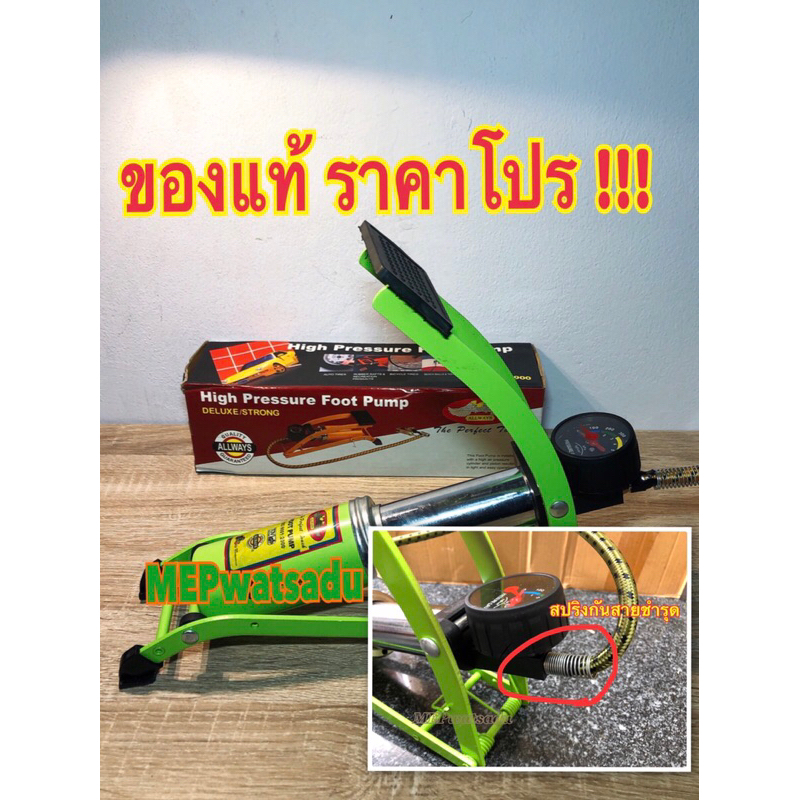 ALLWAYSสูบลม สูบลมเท้าเหยียบ กระบอกสูบใหญ่ ALLWAYS NO.FP~900
