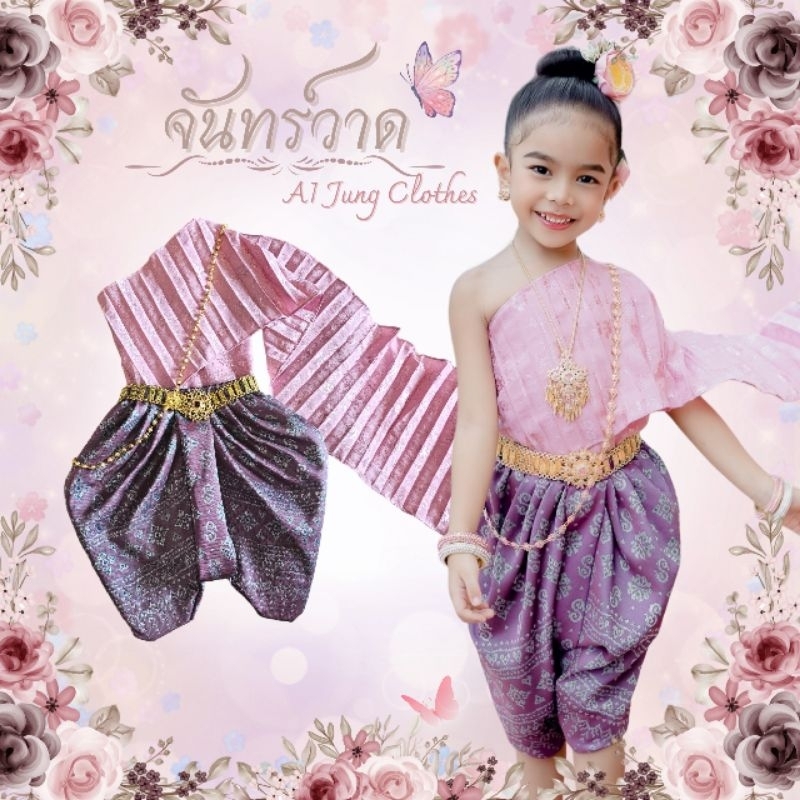 ชุดไทยเด็กรุ่น 🌙 "จันทร์วาด" ~ AI Jung Clothes ชุดไทยเด็ก ชุดไทยใส่ไปโรงเรียน