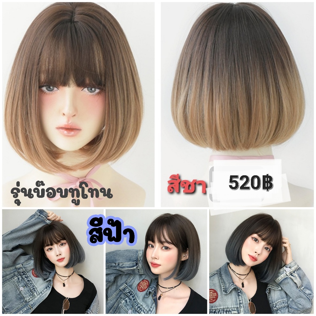 วิกผมไม่เงา รุ่นบ๊อบทูโทน วิกผมสั้นไล่สี (แถม หวี เน็ต ขาตั้งวิก)