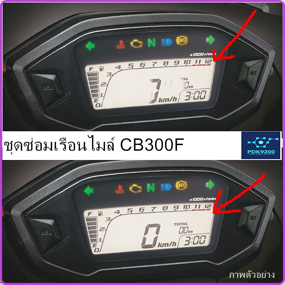 ชุดซ่อมเรือนไมล์ CB300F ( อาการฟิล์มหน้าจอไหม้ )