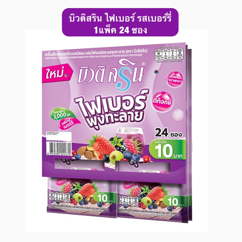 บิวติสริน ไฟเบอร์ พุงทะลาย ดีท็อกซ์ รสเบอร์รี่ แพ็ค 24ซอง