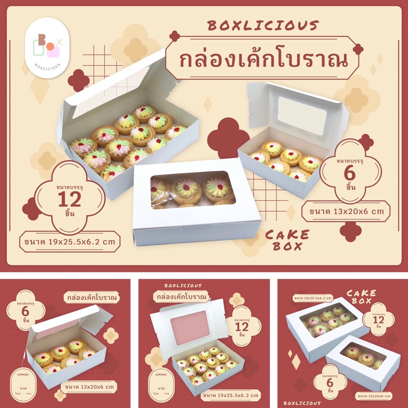 กล่องเค้กโบราณ ขนาดบรรจุ 6-9-12  ชิ้น 13 x 20 x 6 ซม.(20 ใบ/แพ็ค)