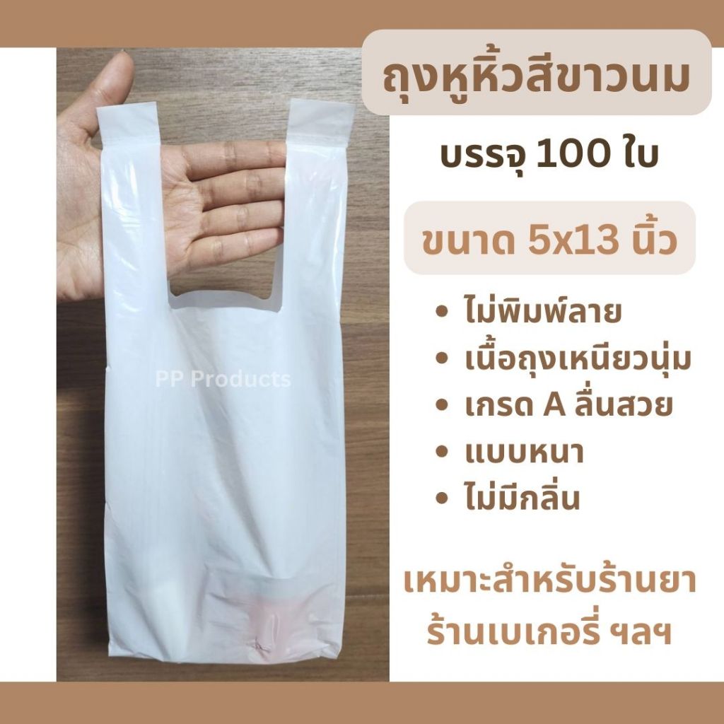 ถุงหูหิ้วสีขาวนม เกรดA+ แบบหนา 100ใบ/แพ็ค เนื้อนุ่มลื่นสวย ไม่มีกลิ่น