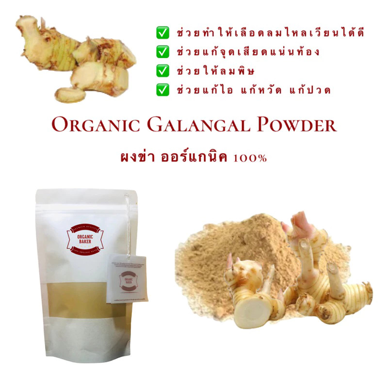 ผงข่า ข่าผง 100% ผงละเอียด กลิ่นหอม / Organic Galangal Powder / สมุนไพร