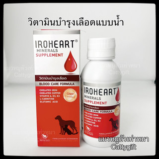 ฉลากใหม่📍วิตามินบำรุงเลือดแบบน้ำสำหรับแมวและสุนัข iroheart ไอโรฮาร์ท