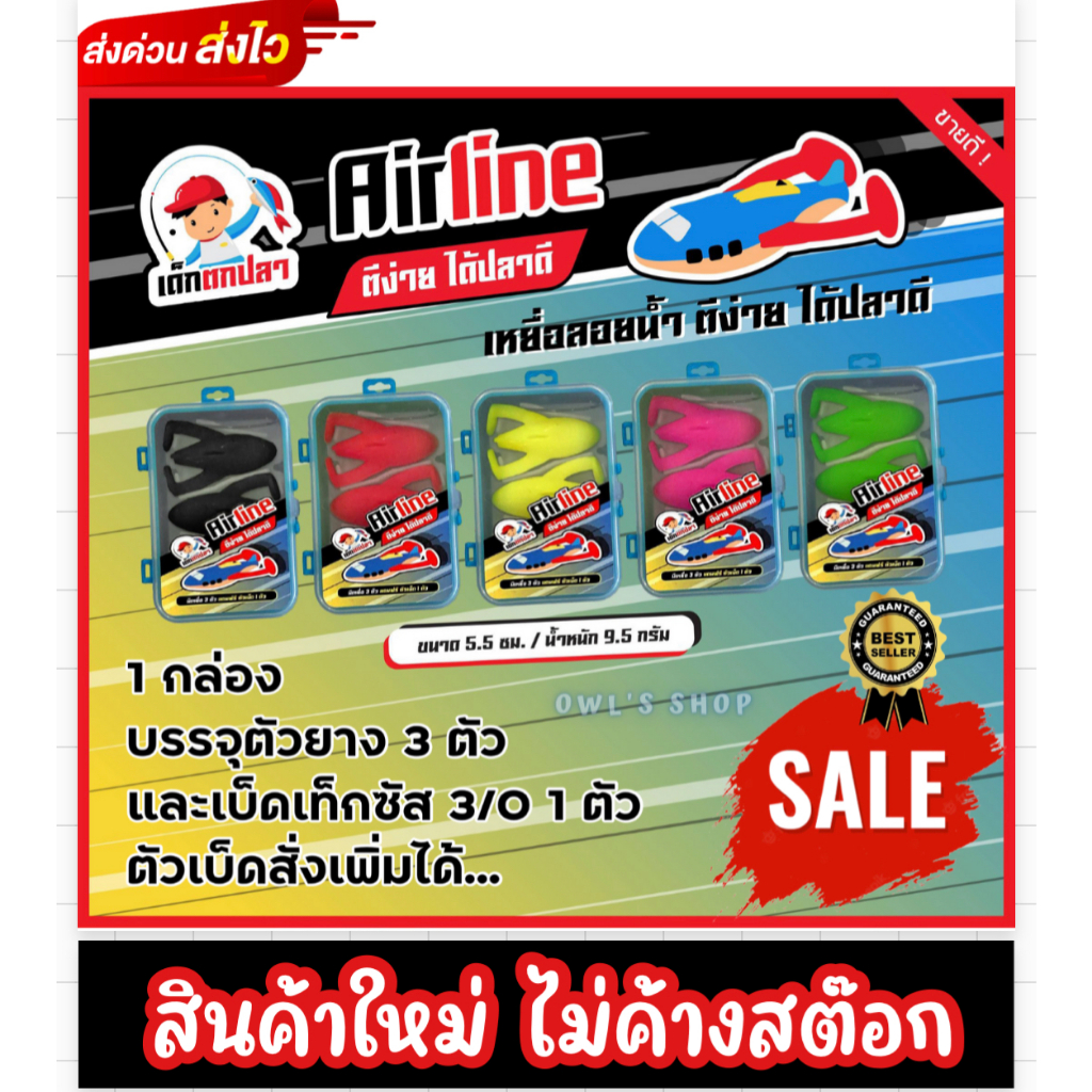 เด็กตกปลาแอร์ไลน์ Airline ปรับเนื้อยางนุ่มขึ้น เหนียว ทน สั่งแบบคละสีเลือกสีเองได้ **ค่าส่งถูกมาก**
