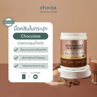 choize อาหารคลีนในกระปุก รส ช็อกโกแลต ทดแทนมื้ออาหาร ลดน้ำหน…