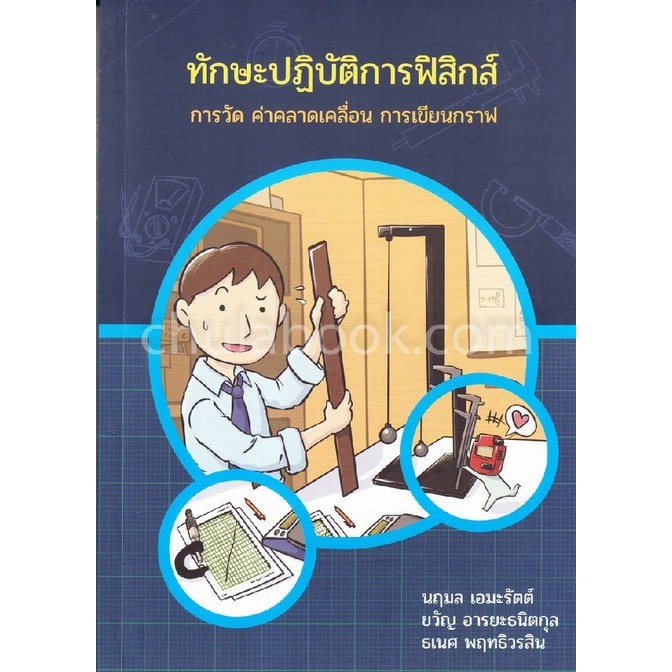 c111 ทักษะปฏิบัติการฟิสิกส์ การวัด ค่าคลาดเคลื่อน การเขียนกราฟ 9786169334408