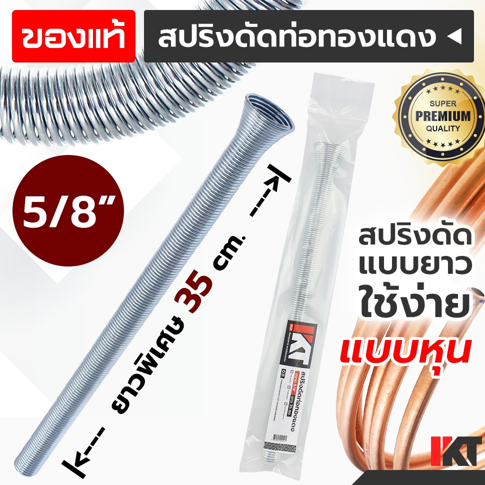 สปริงดัดท่อแอร์ 5/8" 5 หุน สปริงดัดท่อทองแดง PKT ยาวพิเศษ 35cm. ดัดท่อแอร์ เบนเดอร์ดัดท่อ ดัดท่ออลูม