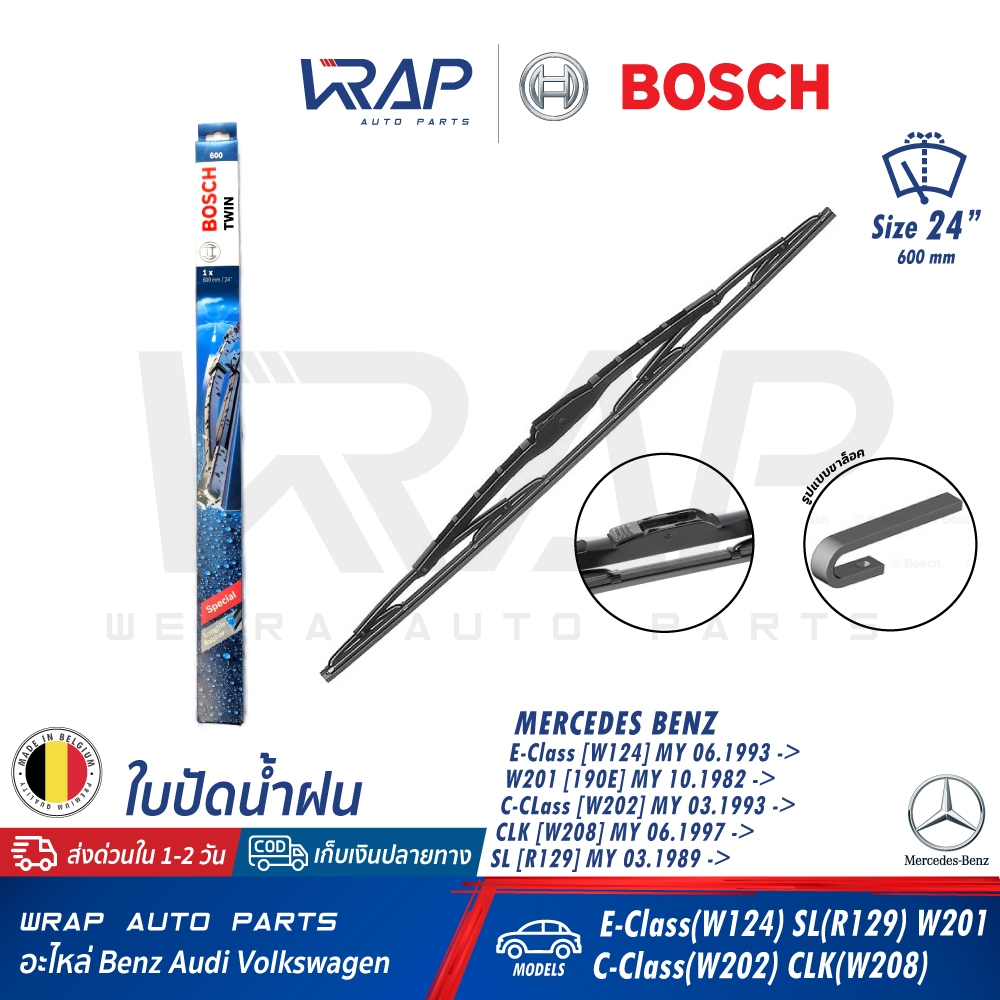 ⭐BENZ⭐ ใบปัดน้ำฝน | เบนซ์ รุ่น W124 W201 190E W202 W208 R129 ขนาด 24 นิ้ว(600 มม) BOSCH 600 (3 397 018 300) | SWF 116135