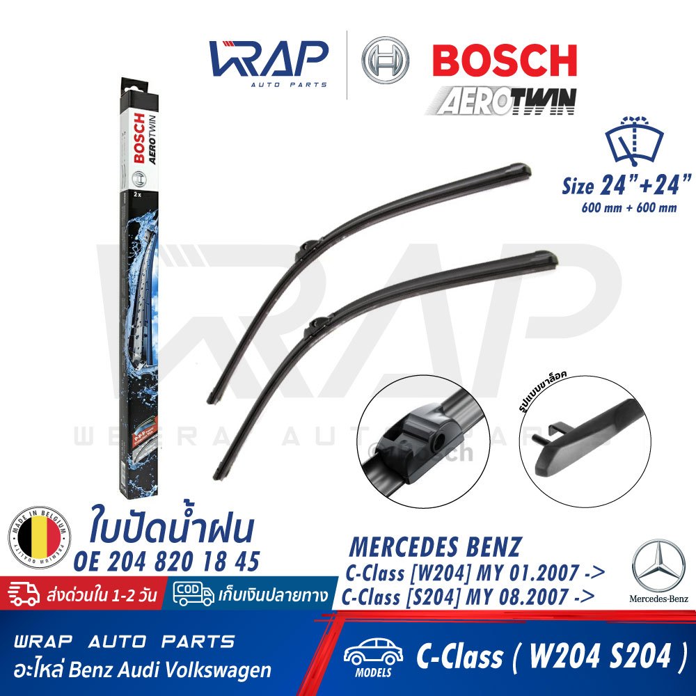 ⭐ BENZ ⭐ ใบปัดน้ำฝน BOSCH A054S (3 397 009 054) | เบนซ์ รุ่น W204 ขนาด 24/24" | OE 204 820 17 45 | V