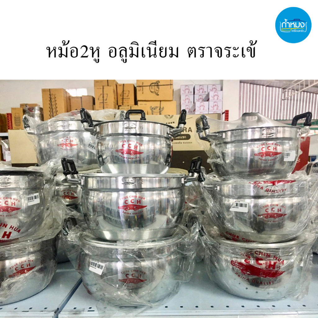 หม้อ2หู อลูมิเนียม ตราจระเข้ มีฝา หูจับ ทำอาหาร หม้อข้าวหม้อแกง **ราคาต่อใบ** ร้อนเร็ว ทนทาน