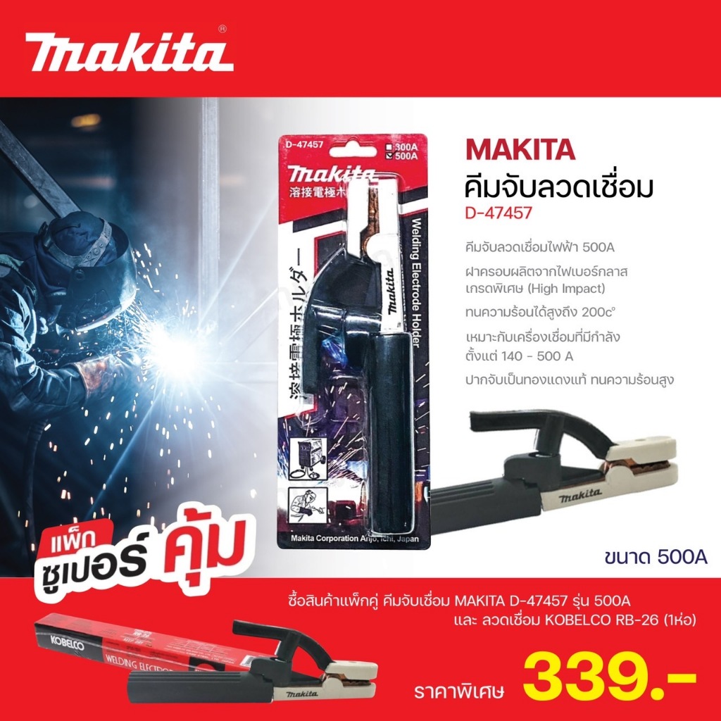 MAKITA คีมจับเชื่อม D-47457 คีมจับอ๊อค คีมจับลวดเชื่อม 500A