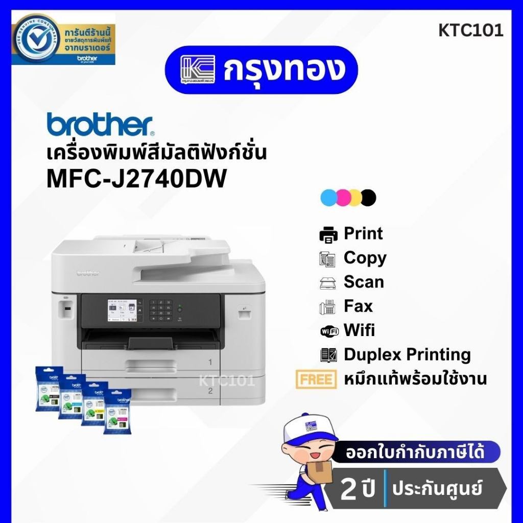 เครื่องพิมพ์อิงค์เจ็ทสี Brother MFC-J2740DW (พิมพ์ A3, สแกน ถ่ายเอกสาร A4) 2 ถาดกระดาษ รับประกัน 2 ป