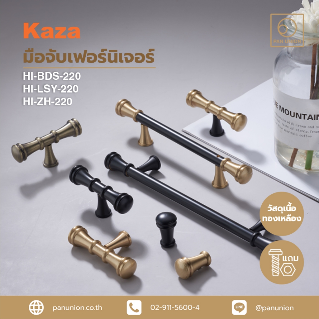 KAZA เซตมือจับเฟอร์นิเจอร์และปุ่มจับเฟอร์นิเจอร์แบบดึง เนื้อทองเหลือง อุปกรณ์ฟิตติ้ง แพนยูเนี่ยน (Pan Union)
