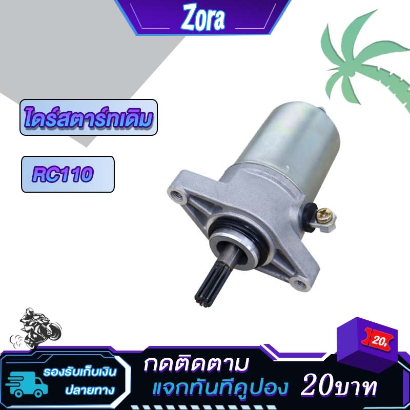 ไดร์สตาร์ท RC100/RC80/RC110 ไดร์สตาร์ทเดิม อาซี คริสตัล 110 ไดสตาร์ทสเต็บ ไดสตาท อาร์ซี100 มอเตอร์สตาร์ท