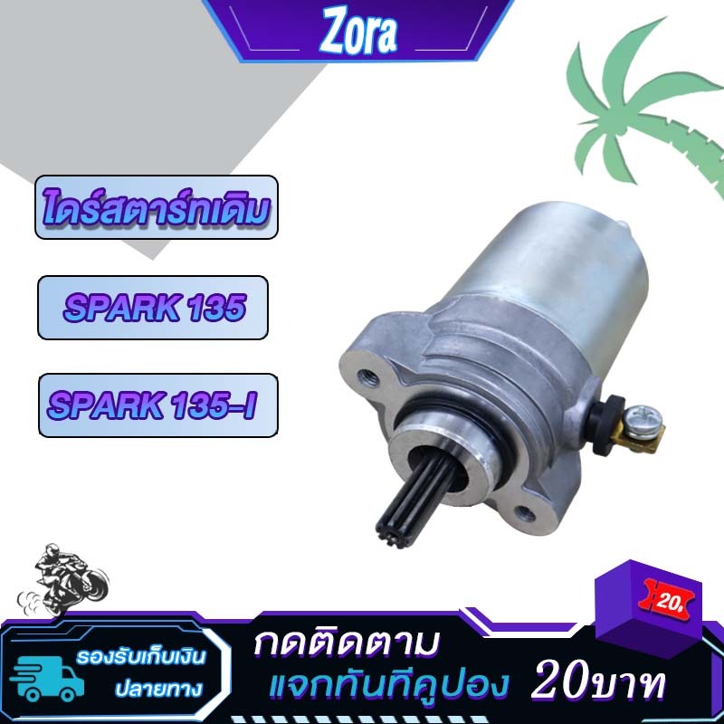 ไดร์สตาร์ท spark135/LC135 ไดร์สตาร์ทเดิม สปาร์ค135i ไดสตาร์ทสเต็บ SNIPEP135 ไดสตาท มอเตอร์สตาร์ท