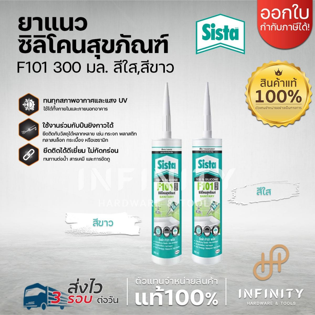 SISTA ซิลิโคนยาแนวสุขภัณฑ์ 300 มล. รุ่น F101 Plus สีขาวและสีใส