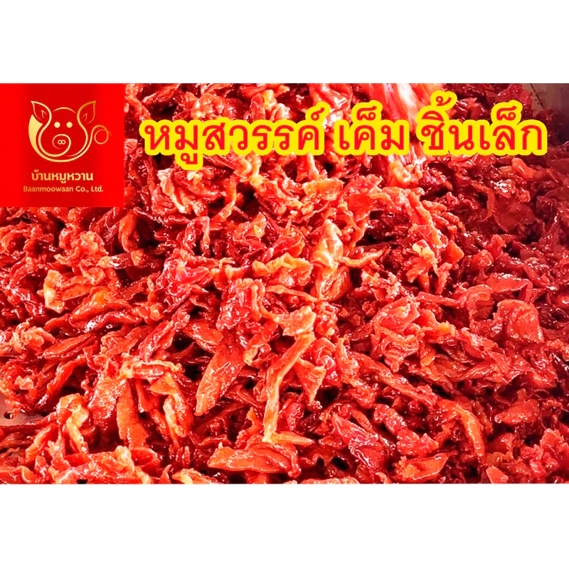 หมูสวรรค์เค็มชิ้นเล็ก ถุงซีลสุญญากาศใส น้ำหนัก 1 กิโลกรัม