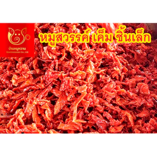 หมูสวรรค์เค็มชิ้นเล็ก ถุงซีลสุญญากาศใส น้ำหนัก 1 กิโลกรัม