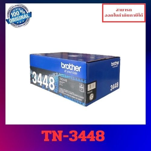 หมึกพิมพ์แท้ TN-3448 สำหรับBrother HL-L5100Dn/HL-L6200Dw/L6400Dw/DCP-L5600Dn/MFC-L5900Dw/L6900Dw